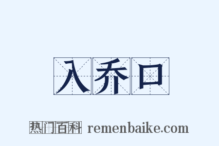 入乔口是什么意思的图片